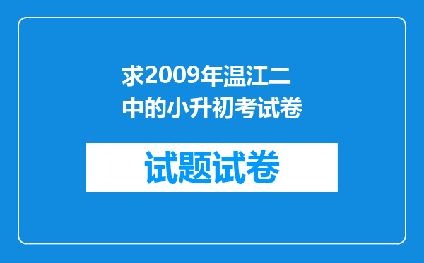 求2009年温江二中的小升初考试卷