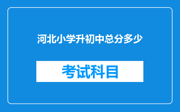 河北小学升初中总分多少