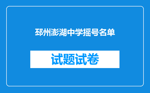 邳州澎湖中学摇号名单