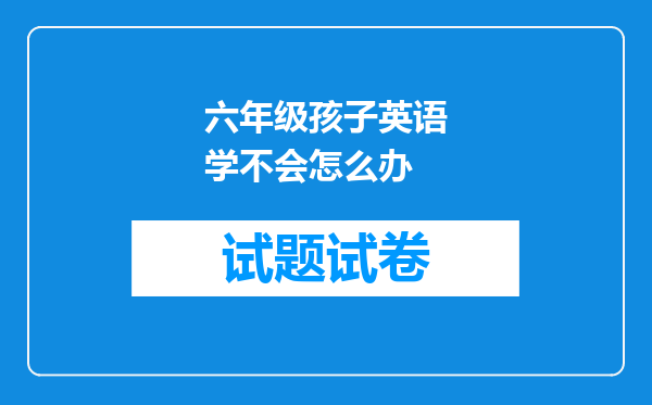 六年级孩子英语学不会怎么办