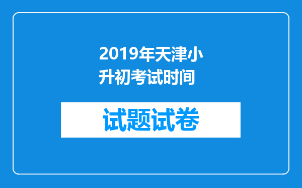 2019年天津小升初考试时间