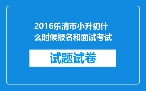 2016乐清市小升初什么时候报名和面试考试