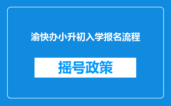 渝快办小升初入学报名流程