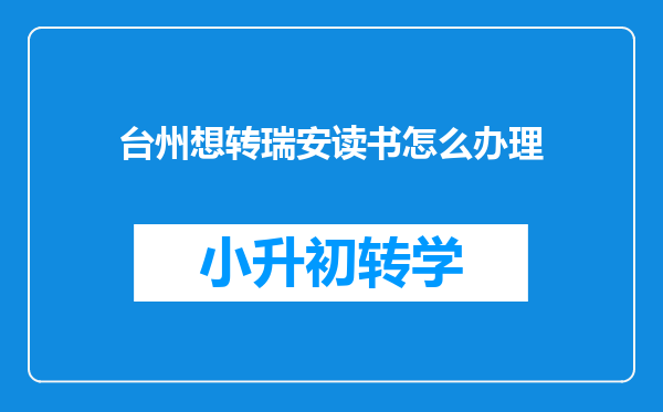 台州想转瑞安读书怎么办理