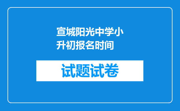 宣城阳光中学小升初报名时间