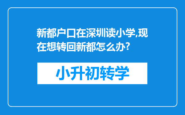 新都户口在深圳读小学,现在想转回新都怎么办?