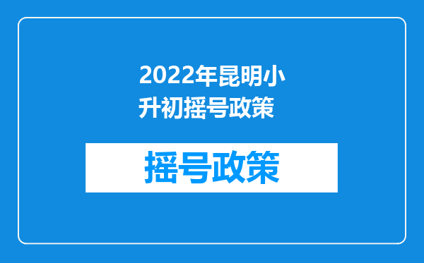 2022年昆明小升初摇号政策