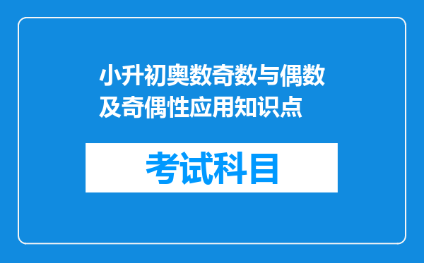 小升初奥数奇数与偶数及奇偶性应用知识点