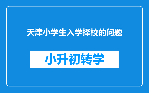 天津小学生入学择校的问题