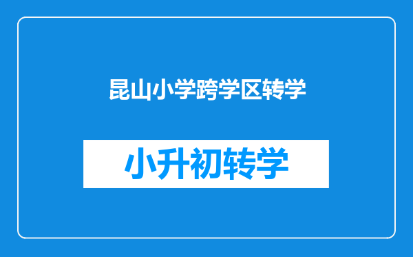 刚在昆山巴城红杨花园买的房,小孩怎么从蚌埠转学到昆山巴城小学?