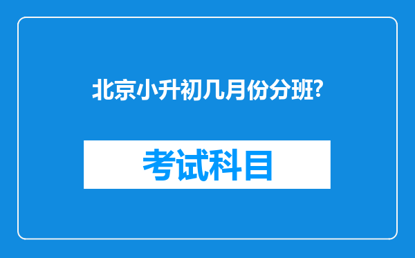 北京小升初几月份分班?