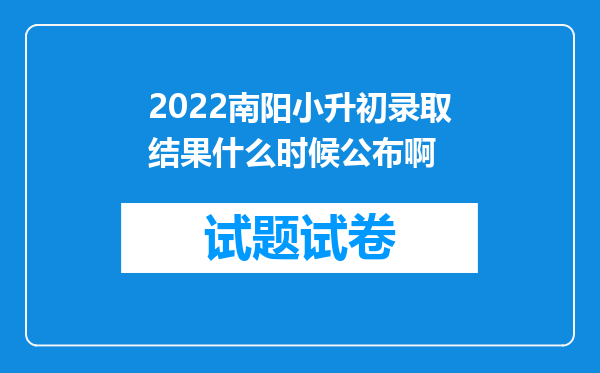 2022南阳小升初录取结果什么时候公布啊