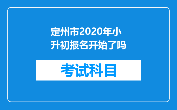 定州市2020年小升初报名开始了吗