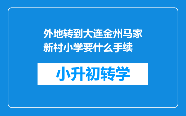 外地转到大连金州马家新村小学要什么手续