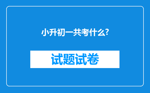 小升初一共考什么?