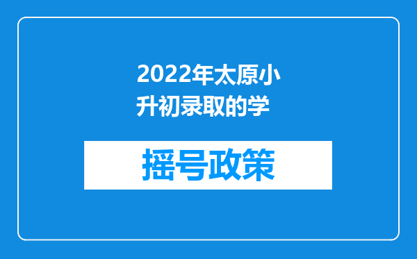 2022年太原小升初录取的学