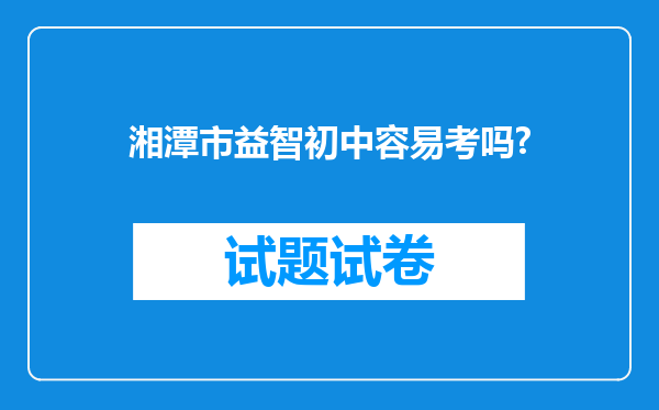 湘潭市益智初中容易考吗?