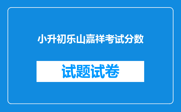 小升初乐山嘉祥考试分数