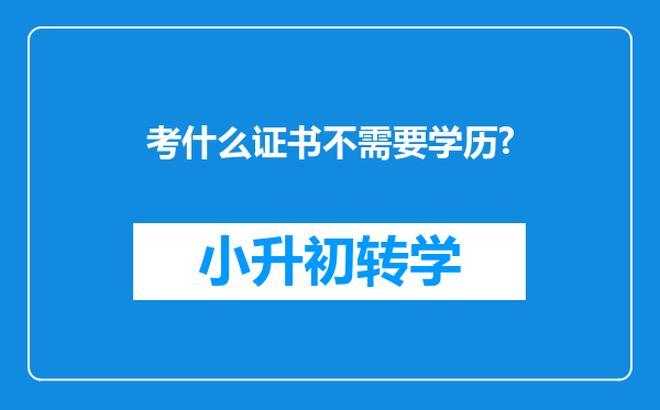 考什么证书不需要学历?