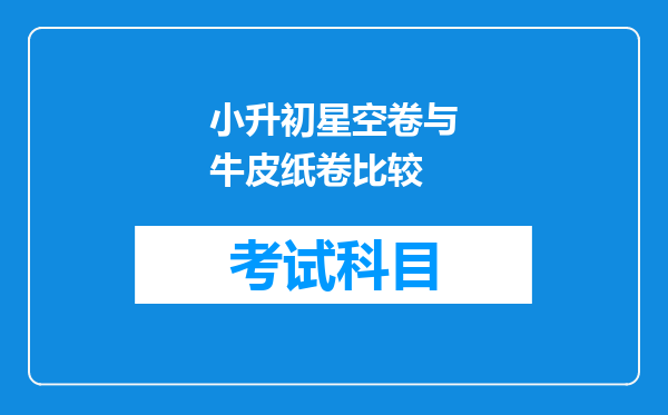 小升初星空卷与牛皮纸卷比较