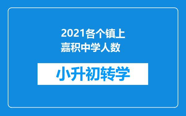 2021各个镇上嘉积中学人数