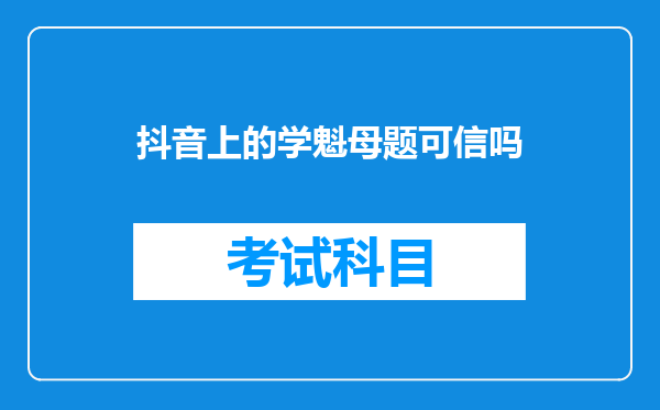 抖音上的学魁母题可信吗