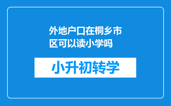 外地户口在桐乡市区可以读小学吗