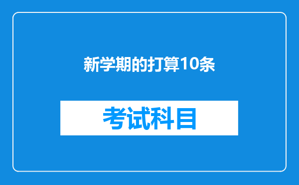 新学期的打算10条