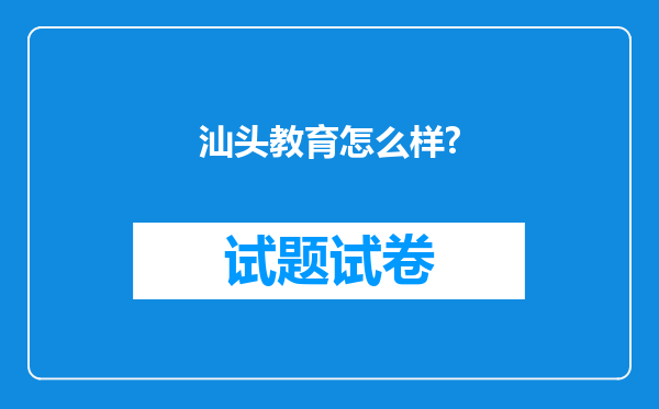 汕头教育怎么样?