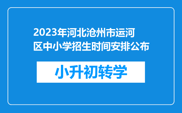 2023年河北沧州市运河区中小学招生时间安排公布