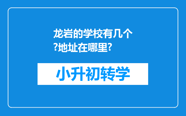 龙岩的学校有几个?地址在哪里?