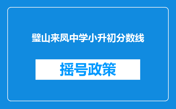 璧山来凤中学小升初分数线