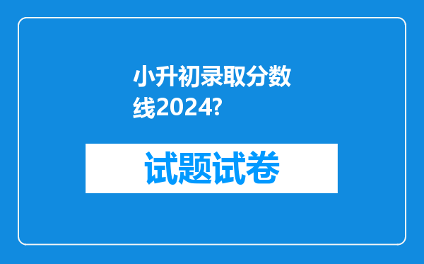 小升初录取分数线2024?