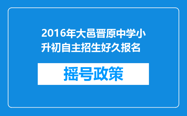 2016年大邑晋原中学小升初自主招生好久报名