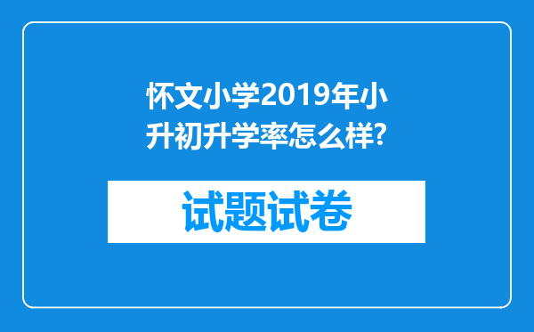 怀文小学2019年小升初升学率怎么样?