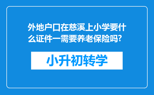 外地户口在慈溪上小学要什么证件一需要养老保险吗?