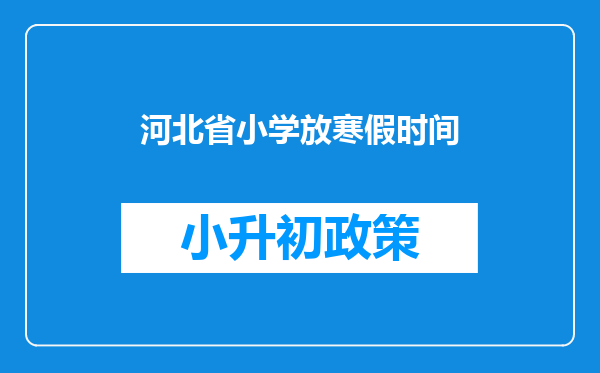 河北省小学放寒假时间