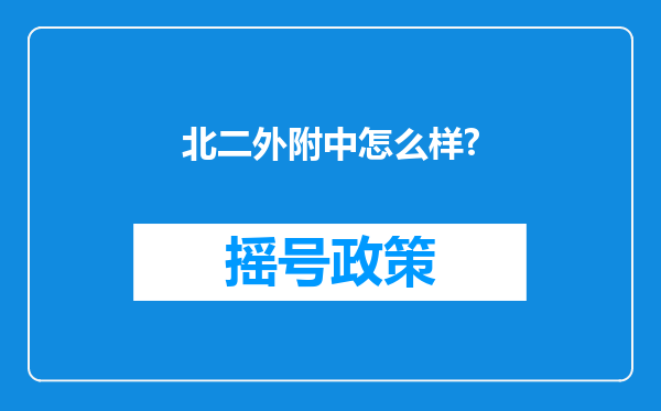 北二外附中怎么样?