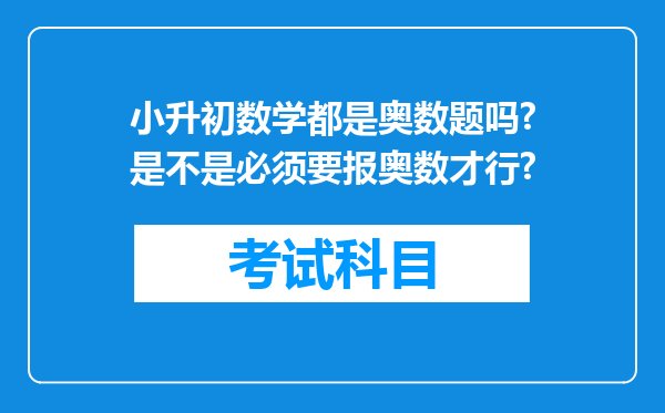 小升初数学都是奥数题吗?是不是必须要报奥数才行?