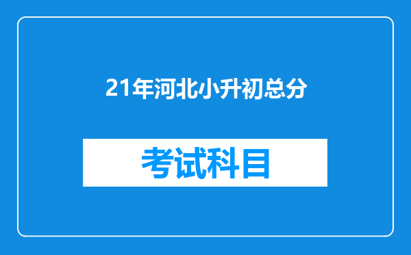 21年河北小升初总分