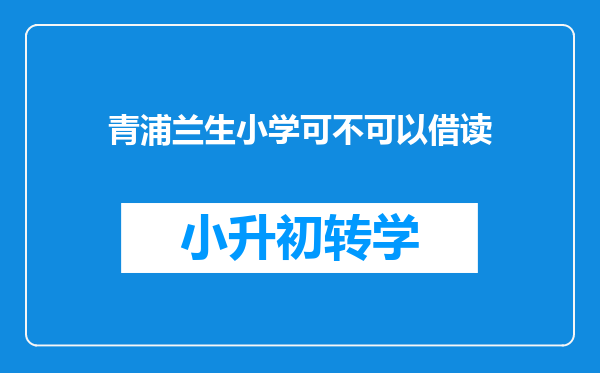 青浦兰生小学可不可以借读