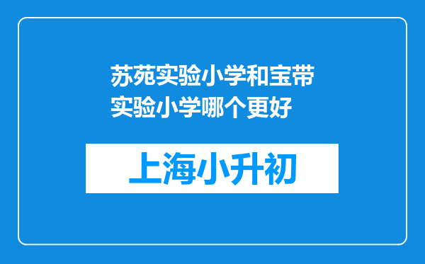 苏苑实验小学和宝带实验小学哪个更好