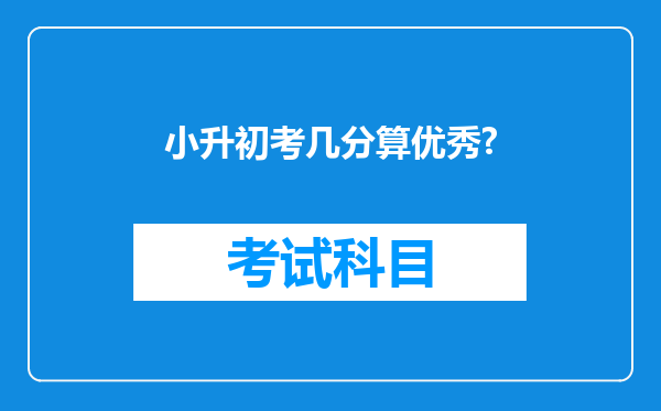 小升初考几分算优秀?