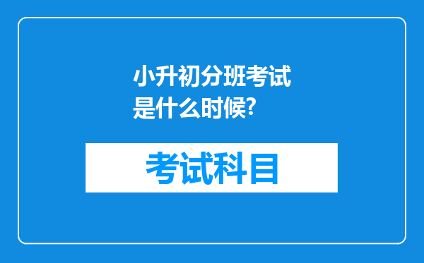 小升初分班考试是什么时候?