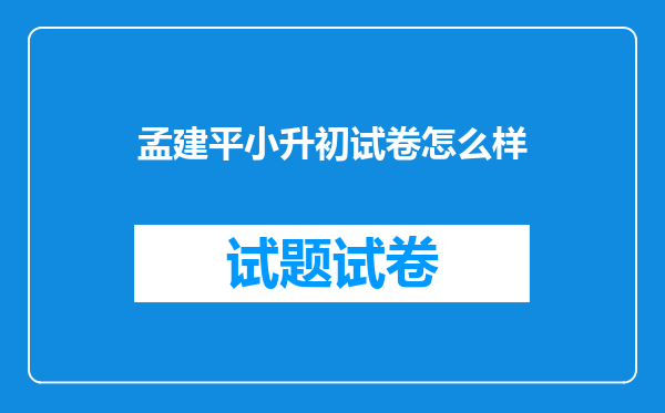 孟建平小升初试卷怎么样