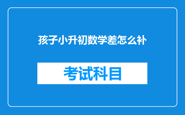 孩子小升初数学差怎么补