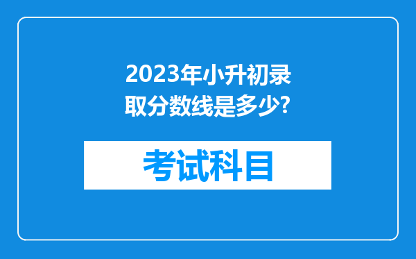 2023年小升初录取分数线是多少?