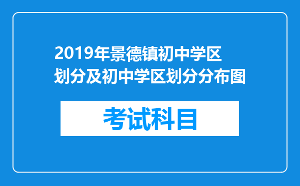 2019年景德镇初中学区划分及初中学区划分分布图