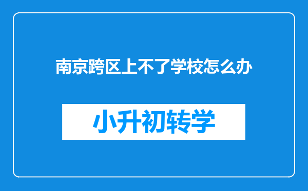 南京跨区上不了学校怎么办