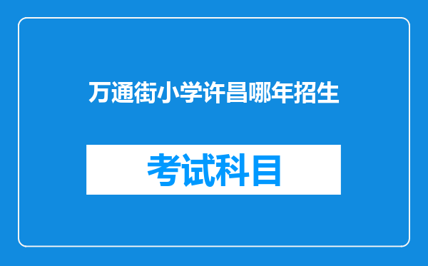 万通街小学许昌哪年招生